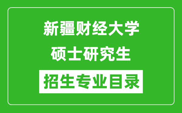 新疆财经大学2024硕士研究生招生专业目录及考试科目