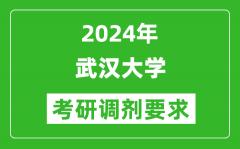 2024年武汉大学考研调剂要求及条件