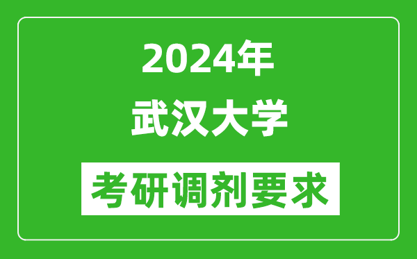 2024年武汉大学考研调剂要求及条件