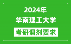 2024年华南理工大学考研调剂要求及条件