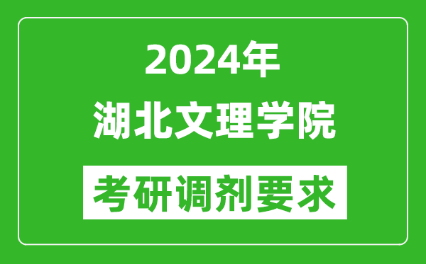 2024年湖北文理学院考研调剂要求及条件