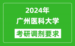 2024年广州医科大学考研调剂要求及条件