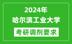 2024年哈尔滨工业大学考研调剂要求及条件