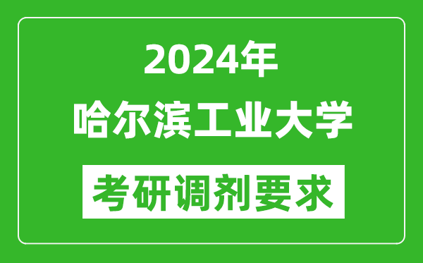 2024年哈尔滨工业大学考研调剂要求及条件