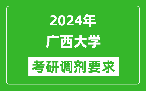 2024年广西大学考研调剂要求及条件