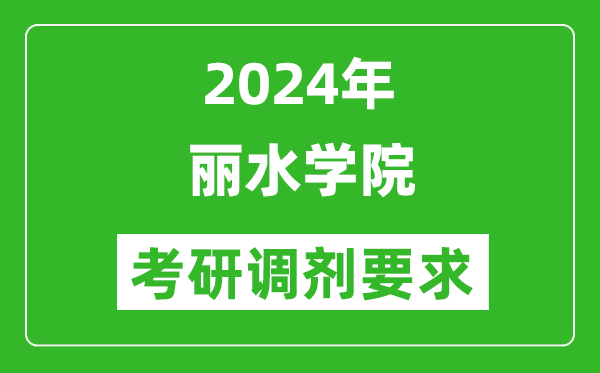 2024年丽水学院考研调剂要求及条件