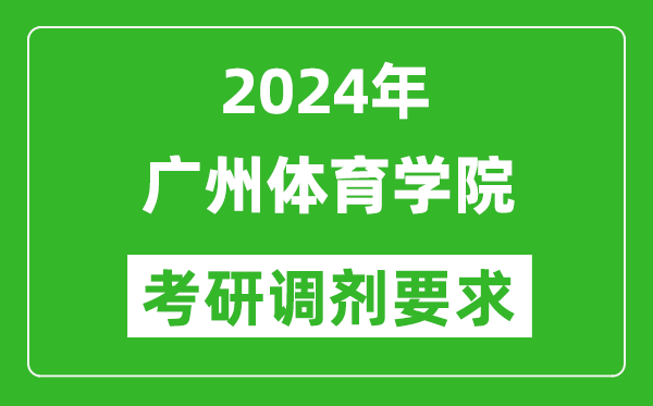 2024年广州体育学院考研调剂要求及条件