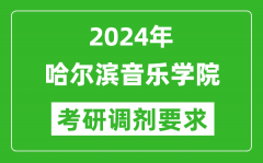 2024年哈尔滨音乐学院考研调剂要求及条件