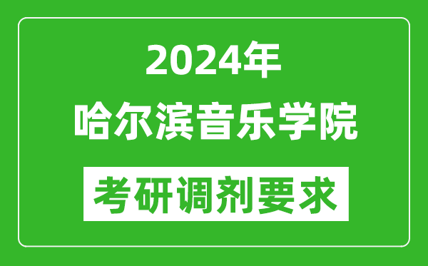 2024年哈尔滨音乐学院考研调剂要求及条件