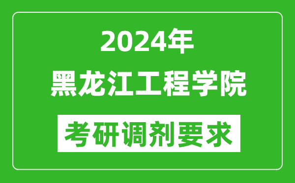 2024年黑龙江工程学院考研调剂要求及条件