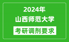 2024年山西师范大学考研调剂要求及条件