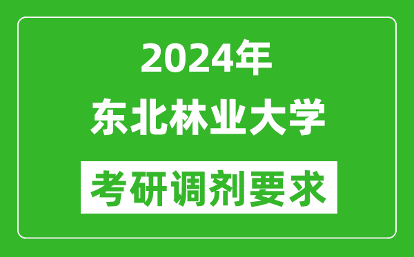 2024年东北林业大学考研调剂要求及条件