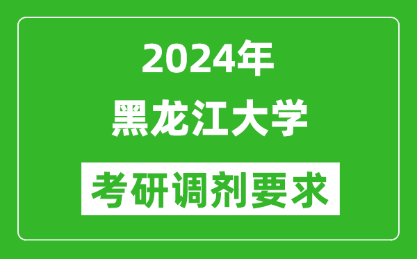 2024年黑龙江大学考研调剂要求及条件