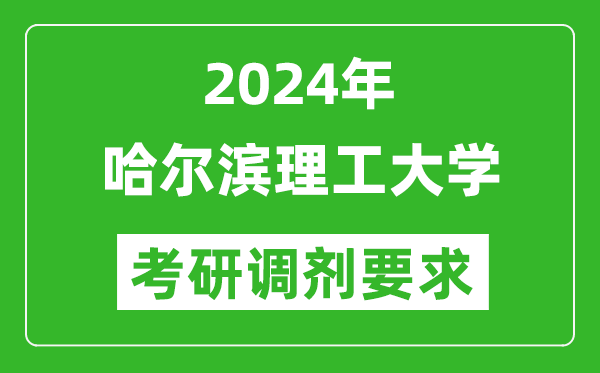 2024年哈尔滨理工大学考研调剂要求及条件