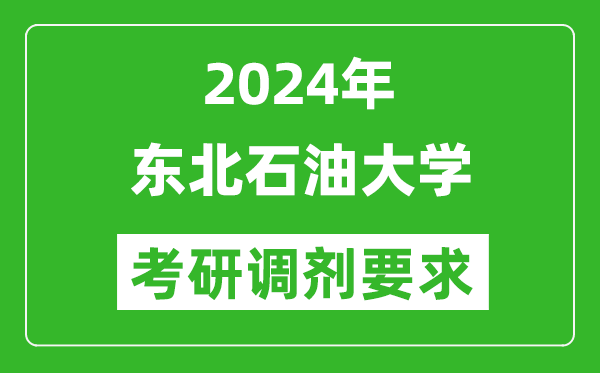 2024年东北石油大学考研调剂要求及条件