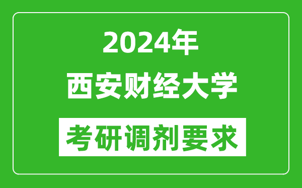 2024年西安财经大学考研调剂要求及条件