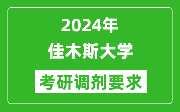 2024年佳木斯大学考研调剂要求及条件