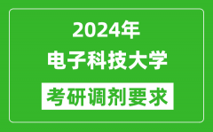 2024年电子科技大学考研调剂要求及条件