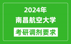 2024年南昌航空大学考研调剂要求及条件