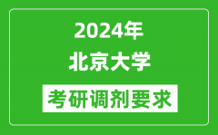 2024年北京大学考研调剂要求及条件