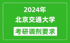 2024年北京交通大学考研调剂要求及条件