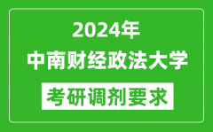 2024年中南财经政法大学考研调剂要求及条件