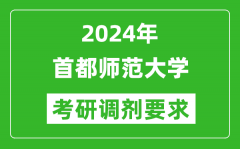 2024年首都师范大学考研调剂要求及条件