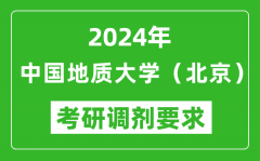 2024年中国地质大学（北京）考研调剂要求及条件