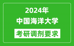 2024年中国海洋大学考研调剂要求及条件