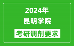 2024年昆明学院考研调剂要求及条件