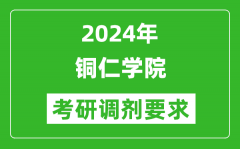 2024年铜仁学院考研调剂要求及条件