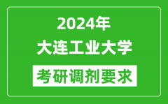 2024年大连工业大学考研调剂要求及条件