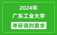 2024年广东工业大学考研调剂要求及条件