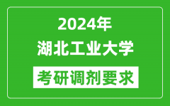 2024年湖北工业大学考研调剂要求及条件