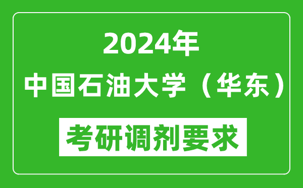 2024年中国石油大学（华东）考研调剂要求及条件