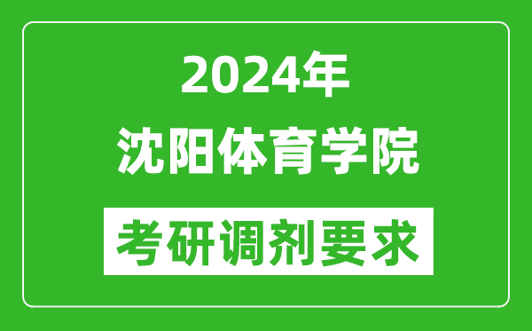 2024年沈阳体育学院考研调剂要求及条件