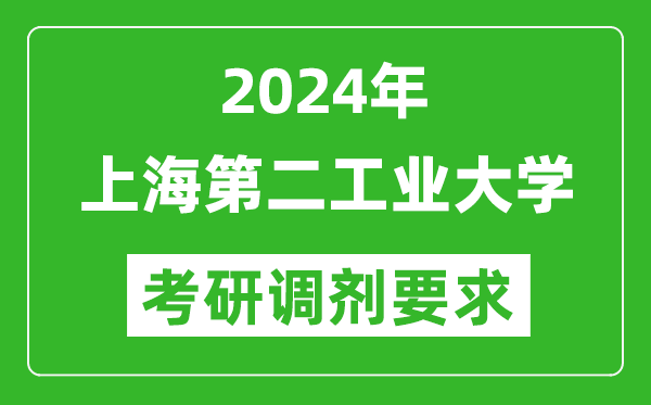 2024年上海第二工业大学考研调剂要求及条件