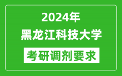 2024年黑龙江科技大学考研调剂要求及条件