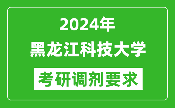 2024年黑龙江科技大学考研调剂要求及条件