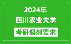 2024年四川农业大学考研调剂要求及条件