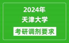 2024年天津大学考研调剂要求及条件