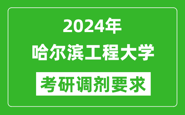 2024年哈尔滨工程大学考研调剂要求及条件