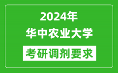 2024年华中农业大学考研调剂要求及条件