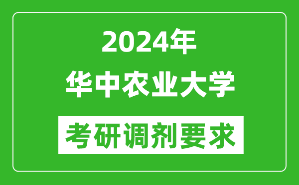 2024年华中农业大学考研调剂要求及条件