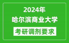 2024年哈尔滨商业大学考研调剂要求及条件