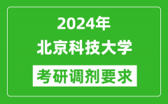 2024年北京科技大学考研调剂要求及条件