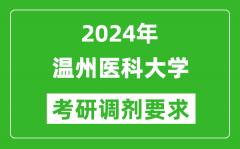 2024年温州医科大学考研调剂要求及条件