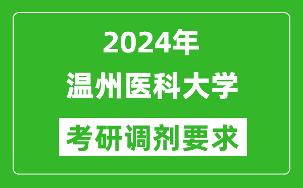 2024年温州医科大学考研调剂要求及条件