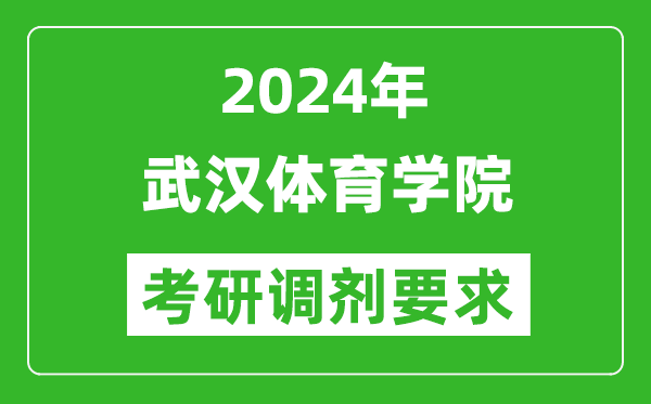 2024年武汉体育学院考研调剂要求及条件