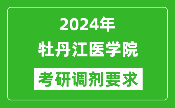 2024年牡丹江医学院考研调剂要求及条件